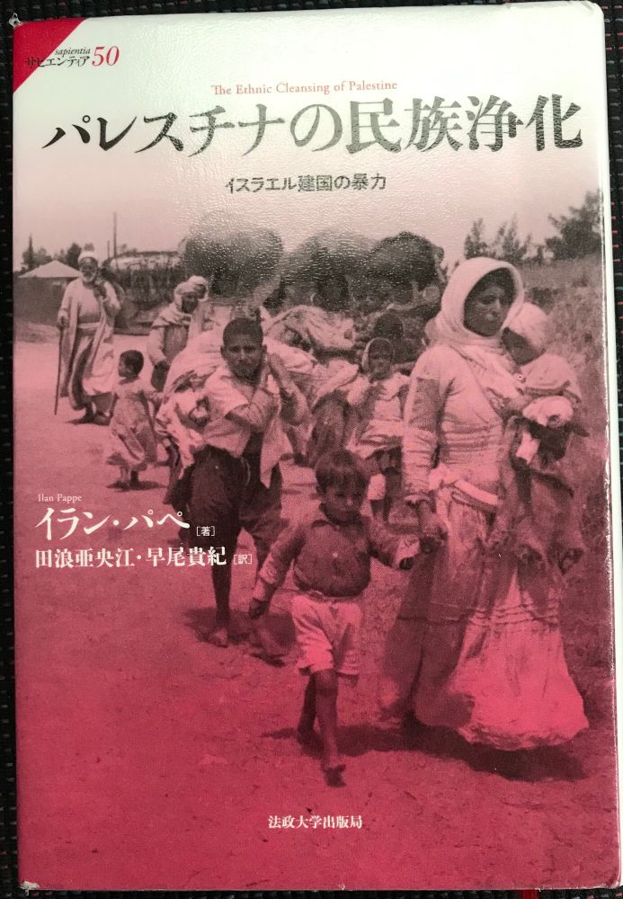 イラン・パペ 著（田浪亜央江・早尾貴紀 訳）「パレスチナの民族浄化 イスラエル建国の暴力」の表紙