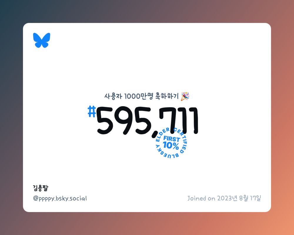 A virtual certificate with text "Celebrating 10M users on Bluesky, #595,711, 김용팔 ‪@ppppy.bsky.social‬, joined on 2023년 8월 17일"
