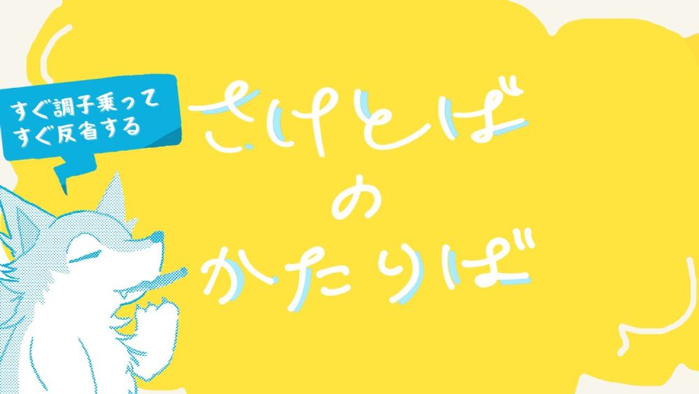 #10｜謝ったり感謝したりしすぎかも【鮭とばの語り場】【雑談】