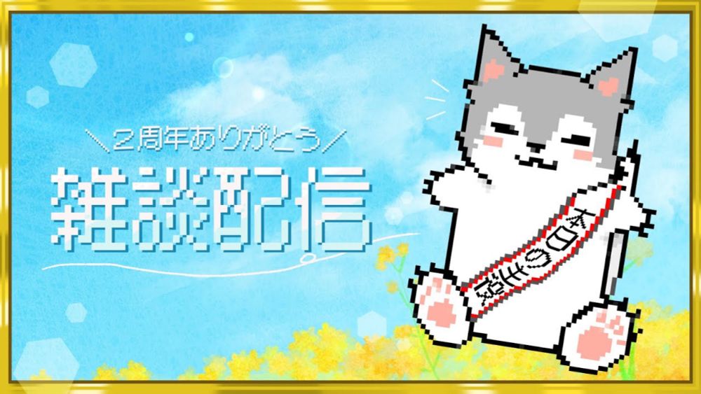 【祝】もう2周年らしい！！！！！！！【雑談配信】