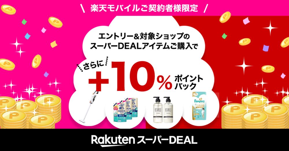 【楽天市場】楽天スーパーDEAL｜楽天モバイルご契約者様限定！エントリー＆対象のスーパーDEAL対象アイテムをご購入で＋10％ポイントバック