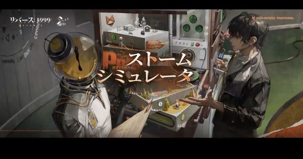 リバース1999のストームシミュレータ。がんばろうね〜