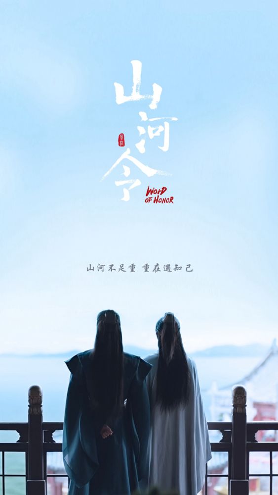 Word of Honor 
Zhang Zhehan & Gong Jun