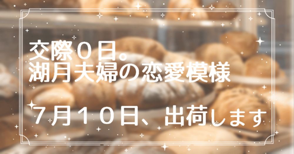 交際０日。湖月夫婦の恋愛模様。書籍化しました！｜なかむ楽