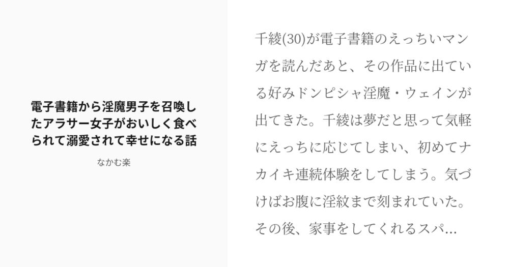 「電子書籍から淫魔男子を召喚したアラサー女子がおいしく食べられて溺愛されて幸せになる話」/「なかむ楽」のシリーズ [pixiv]