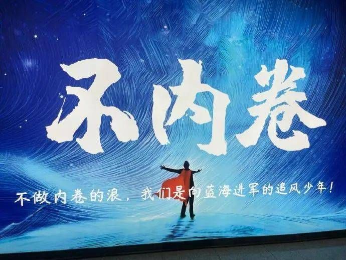 不内捲
不做内捲的浪，我們是向藍海進軍的追風少年！