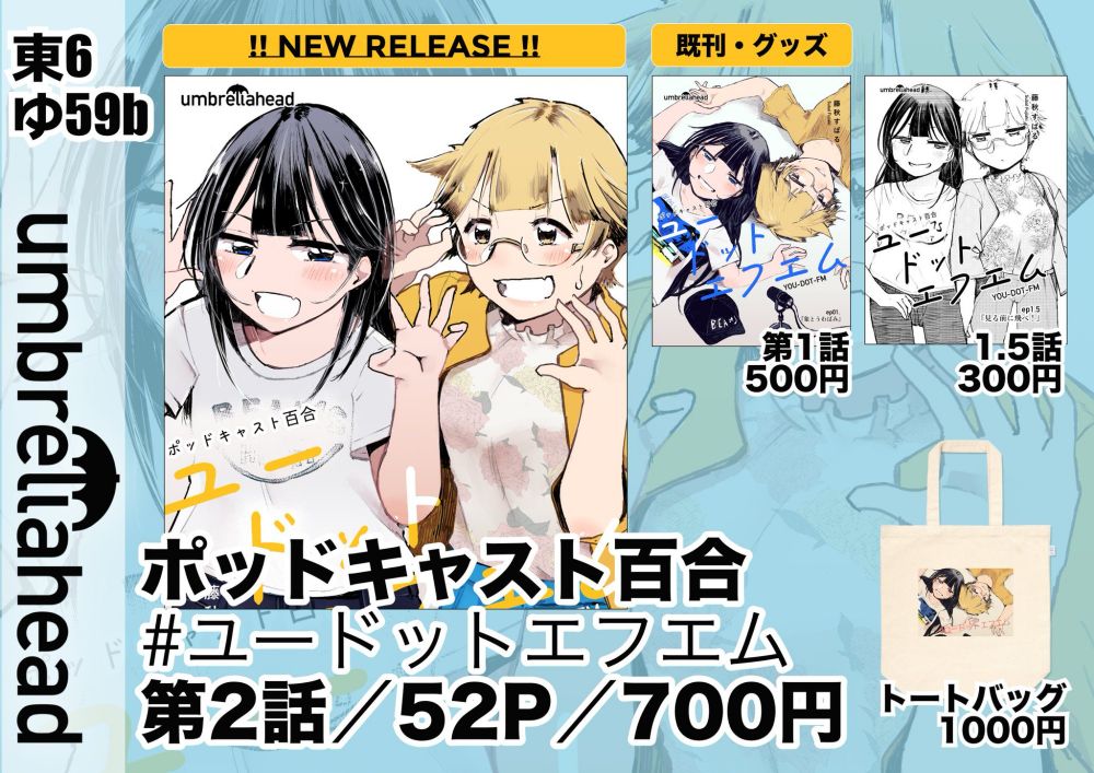 お品書き。
新刊 ポッドキャスト百合『ユードットエフエム』第2話 52p 700p

既刊 第1話 500円、1.5話 300円、トートバッグ1000円