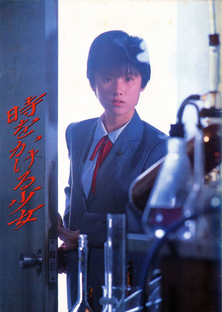 The Girl Who Leapt Through Time (時をかける少女, dir. Nobuhiko Obayashi, 1983) movie pamplet : Free Download, Borrow, and Streaming : Internet Archive