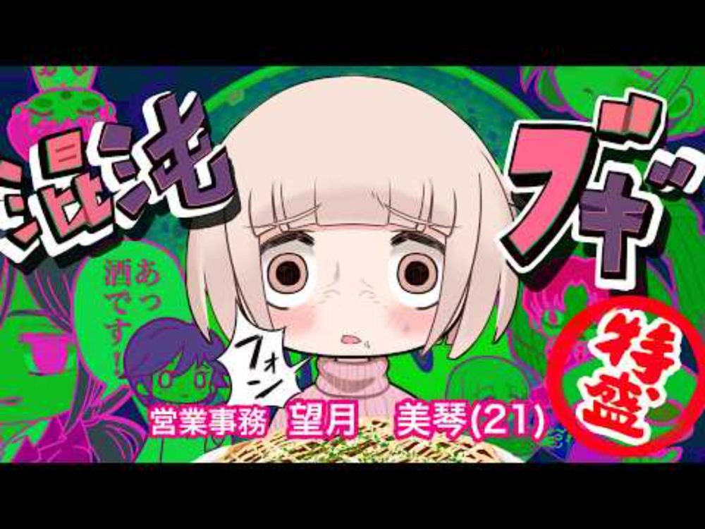 【キャラ特盛版】混沌ブギ feat.望月 美琴(21) 営業事務【ドカ食いダイスキ！ もちづきさん】