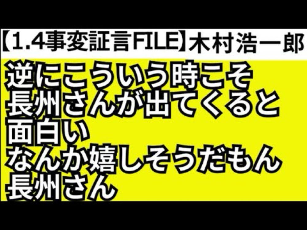 【1.4事変証言FILE】木村浩一郎「逆にこういう時こそ長州さんが出てくると面白い嬉しそうだもん長州さん」