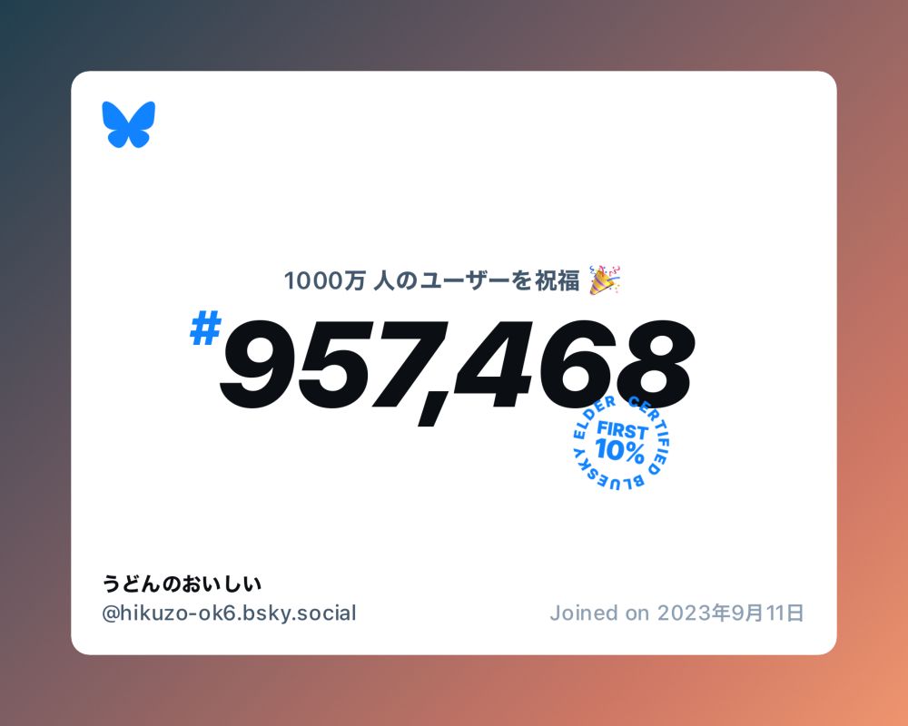 A virtual certificate with text "Celebrating 10M users on Bluesky, #957,468, うどんのおいしい ‪@hikuzo-ok6.bsky.social‬, joined on 2023年9月11日"