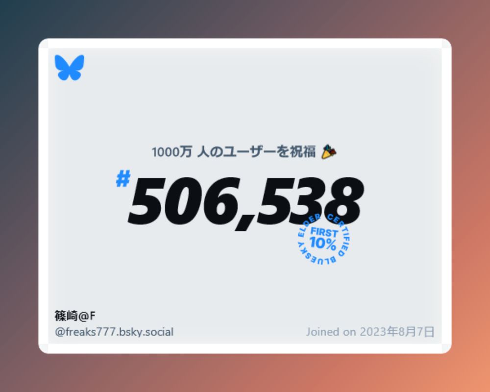 A virtual certificate with text "Celebrating 10M users on Bluesky, #506,538, 篠崎＠F ‪@freaks777.bsky.social‬, joined on 2023年8月7日"