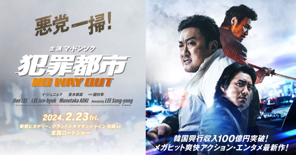 【公式】映画『犯罪都市 NO WAY OUT』オフィシャルサイト