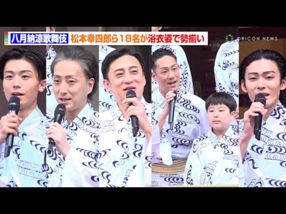 【八月納涼歌舞伎】中村勘九郎「国宝ブームで終わらせない」“長男”勘太郎＆“次男”長三郎ほか市川染五郎＆市川團子ら総勢18人が初日イベントに登場