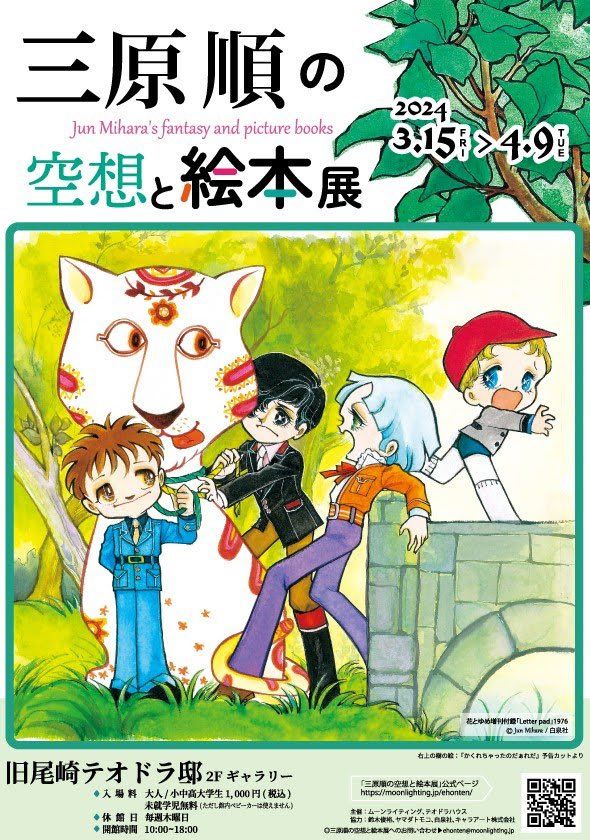 『三原順の空想と絵本展』チラシ表面