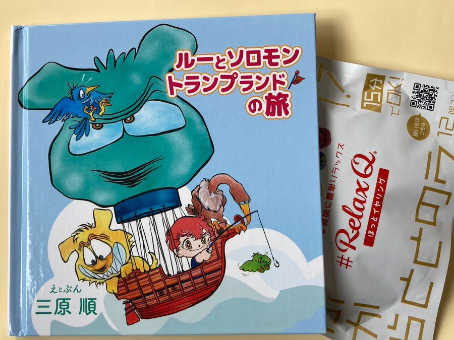 ルーとソロモントランプランドの旅　フルカラー版表紙