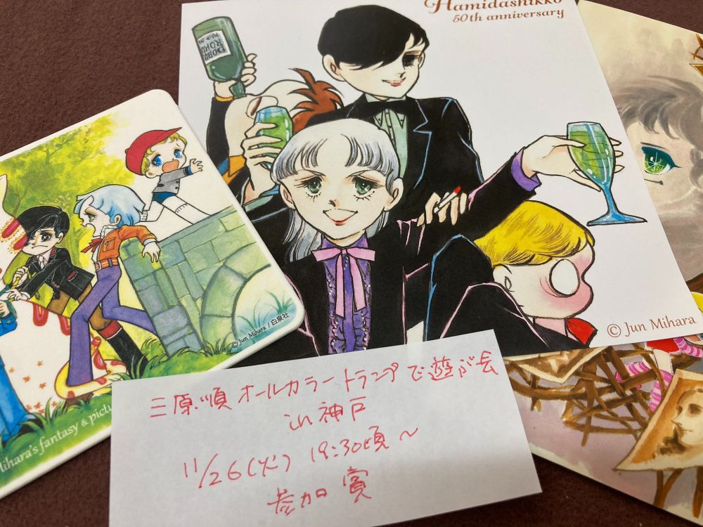 三原順オールカラートランプで遊ぶ会in神戸参加賞のはみグッズ