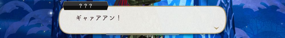 スマホアプリゲームのキャプチャの台詞部分だけ切り取ったもの。
？？？「ギャァアアン！」
