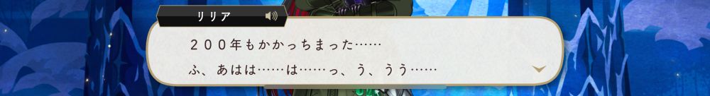 スマホアプリゲームのキャプチャの台詞部分だけ切り取ったもの。
(キャラクター名)「200年もかかっちまった……ふ、あはは….…は……っ、う、うう……」