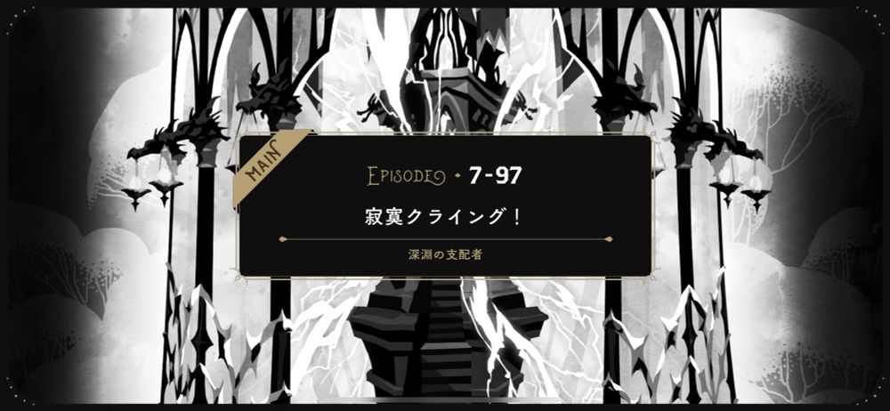 スマホアプリゲームのキャプチャ。画面真ん中に「EPISODE7-97 寂寞クライング！」とタイトルが書かれている