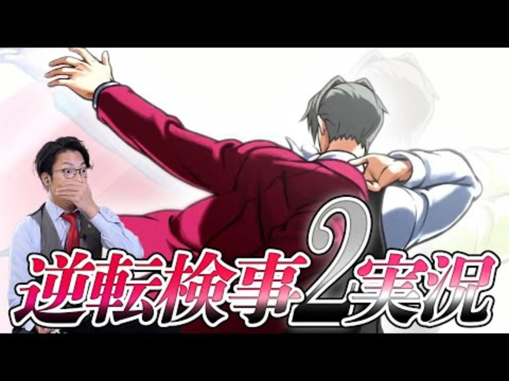 弁護士芸人が“検事”になって事件を解決する『逆転検事2』を実況プレイ#1