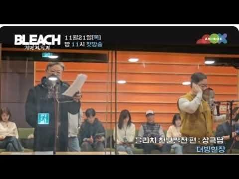 블리치: 천년혈전 편- 상극담 더빙 현장
