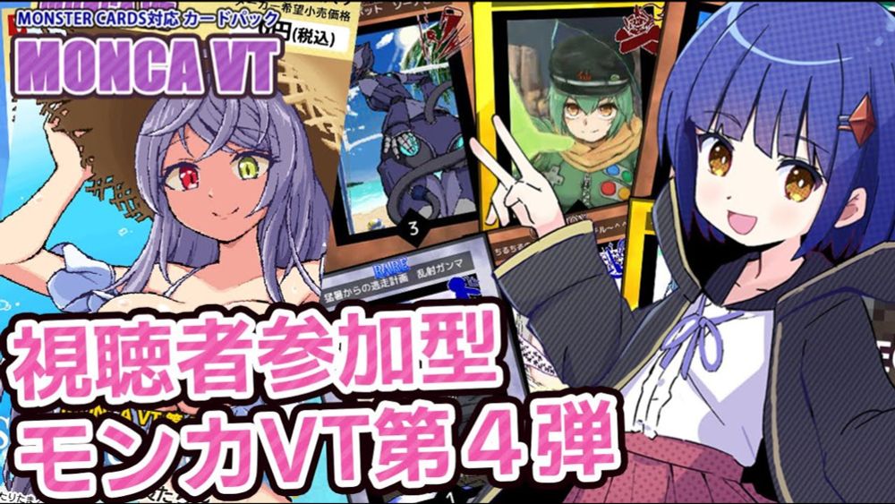 【参加型】第４弾モンカVT公開記念！一緒に遊ぶ配信 #VTuber #monstercards #vtモンカ企画