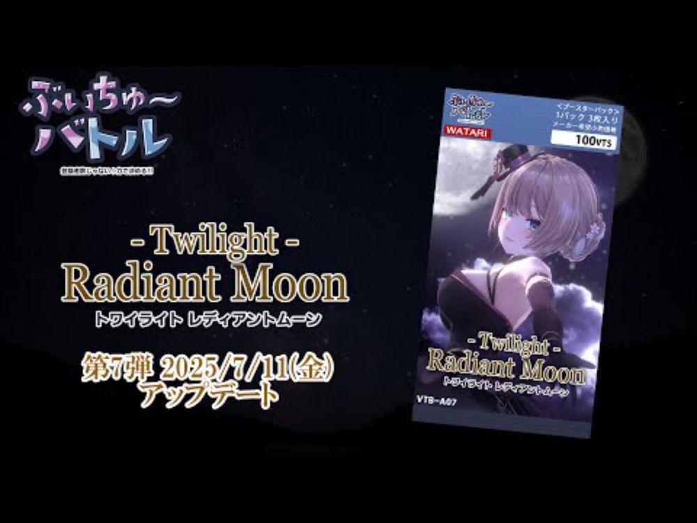 【2025/7/11アップデート予定】ぶいちゅ～バトル 第7弾 Twilight Radiant Moon/ぶいちゅ～バトル 登録者数じゃない！力で決める！
