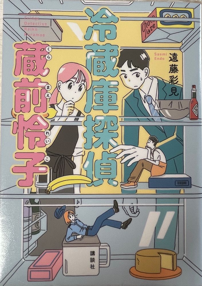 冷蔵庫探偵　蔵前怜子（遠藤彩見　著）