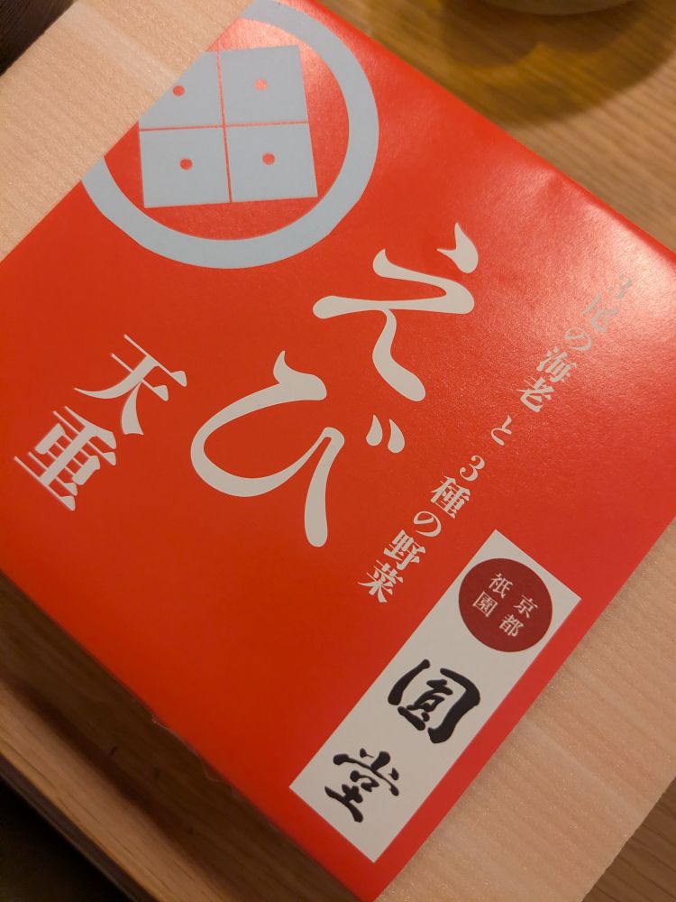 えび天重と書かれた包み紙（赤地）