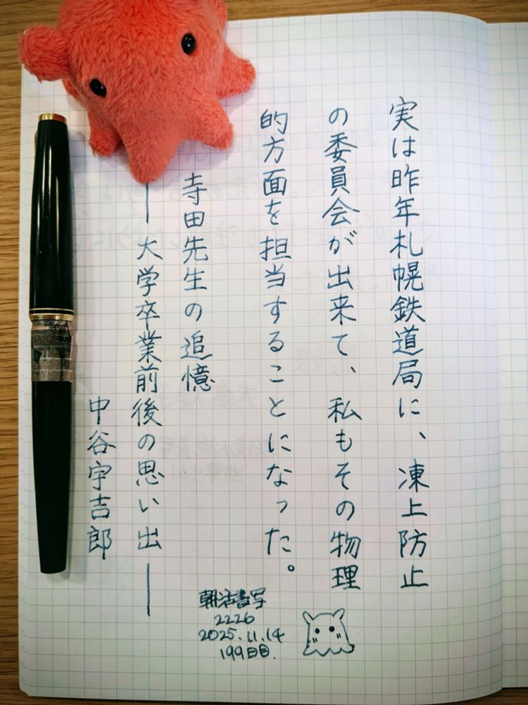 『実は昨年札幌鉄道局に、凍上防止の委員会が出来て、私もその物理的方面を担当することになった。』寺田先生の追憶──大学卒業前後の思い出──  中谷宇吉郎