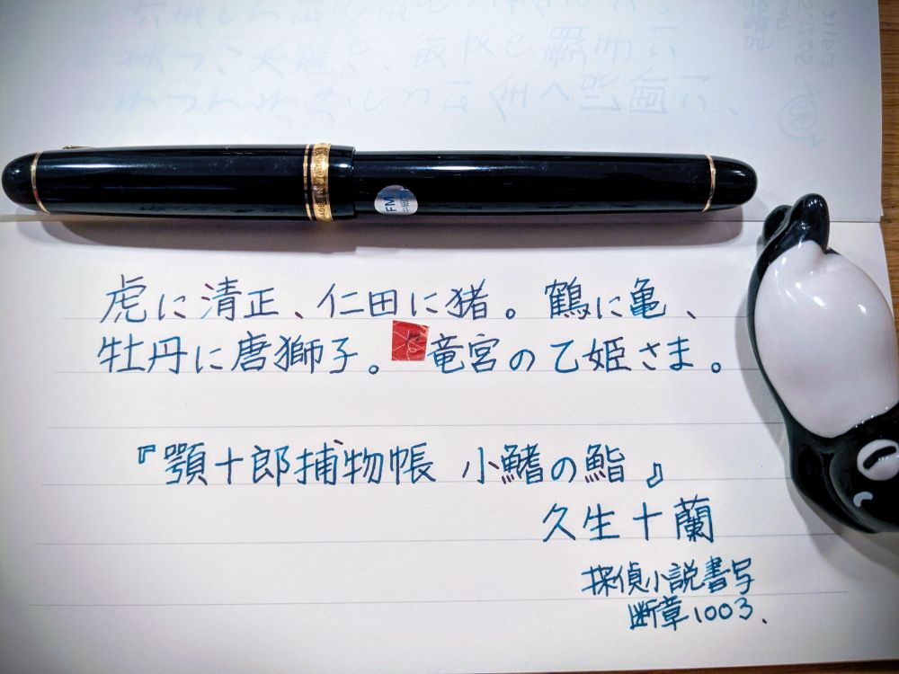 『虎に清正、仁田に猪。鶴に亀、牡丹に唐獅子。竜宮の乙姫さま。』顎十郎捕物帳 小鰭の鮨  久生十蘭