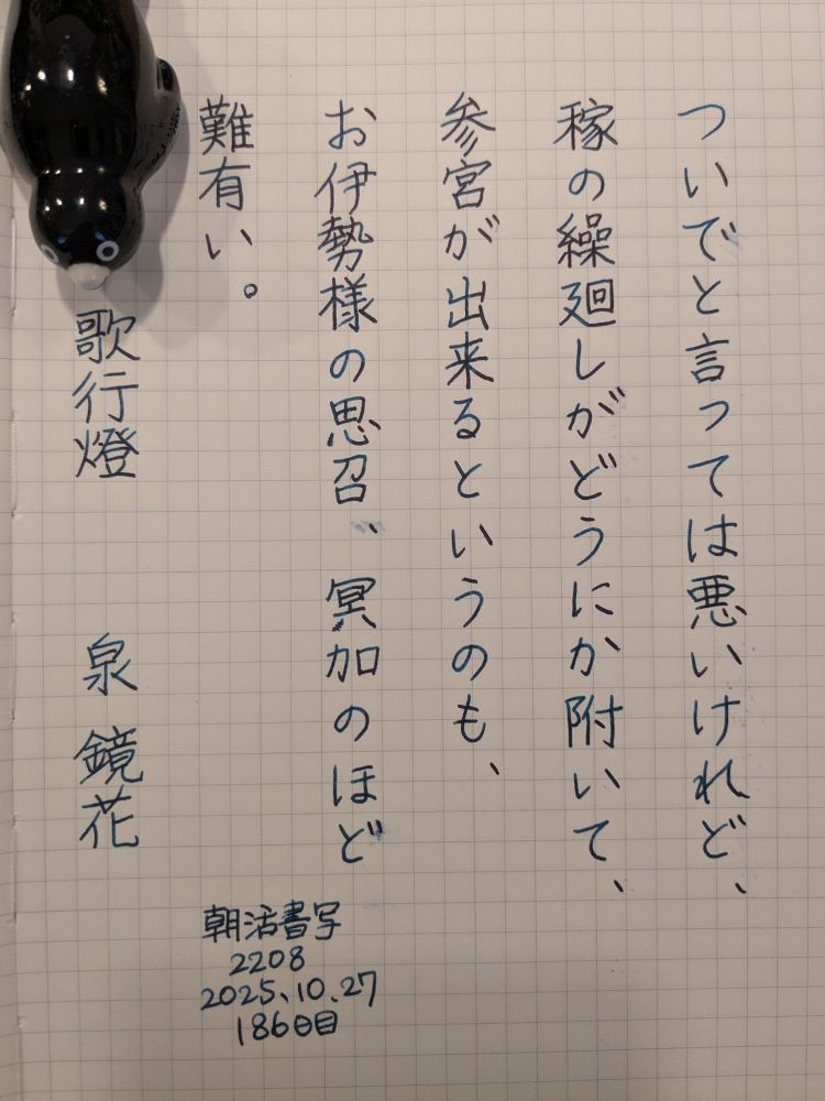 『ついでと言っては悪いけれど、稼の繰廻しがどうにか附いて、参宮が出来るというのも、お伊勢様の思召、冥加のほど難有い。』歌行燈  泉鏡花