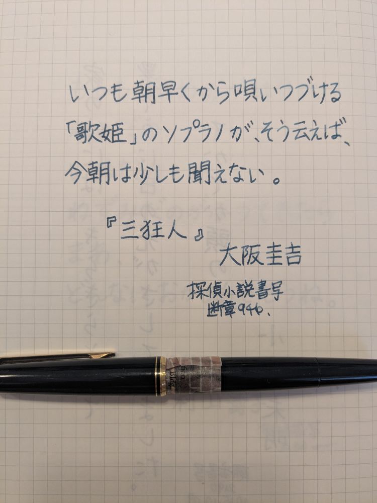 『いつも朝早くから唄いつづける「歌姫」のソプラノが、そういえば、今朝は少しも聞えない。』三狂人  大阪圭吉