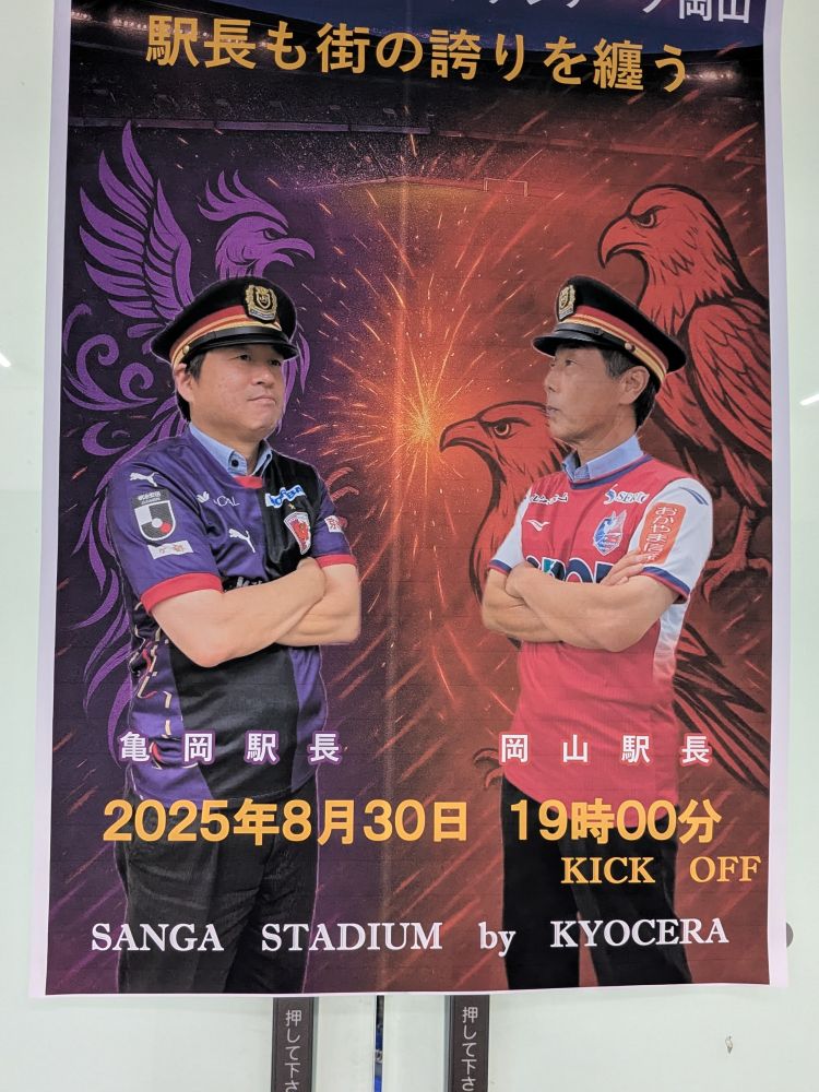 駅長も街の誇りを纏う、の亀岡駅長と岡山駅長のユニ姿ポスター。