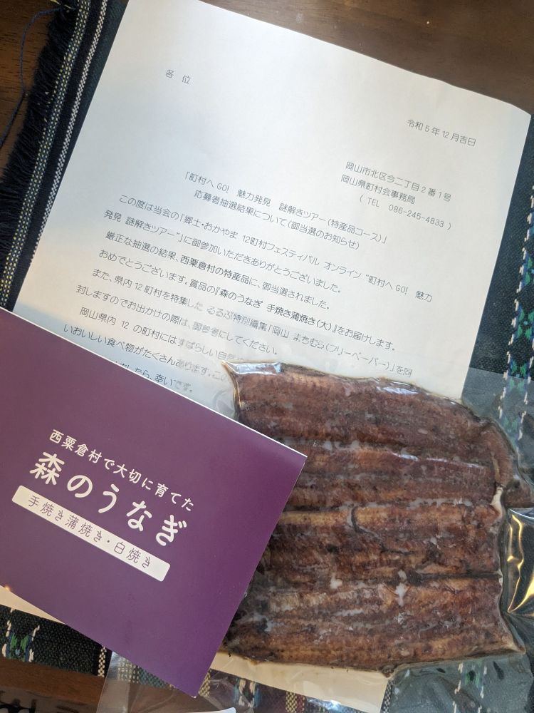 西粟倉村森のうなぎ