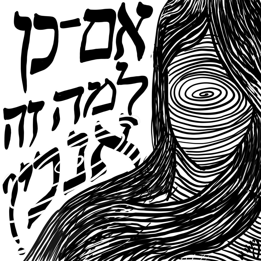 The torso of a woman with long flowing hair. There is a spiral that goes out from the center of her face. To her left is Hebrew that reads “am ken, lamah zeh anochi?” The last word also has a spiral that goes out from its center. 