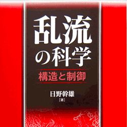 乱流の科学: 構造と制御 Sci佇 Bookends: 