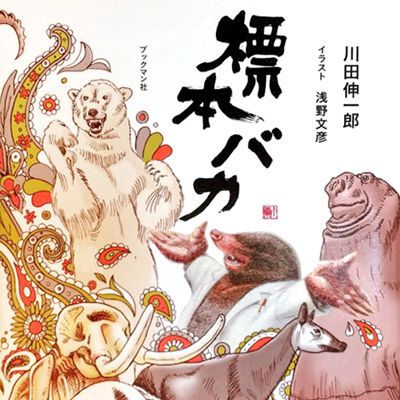 標本バカ　本の表紙