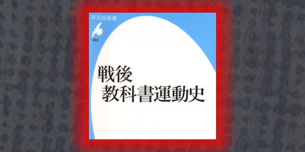 戦後教科書運動史　新書の表紙