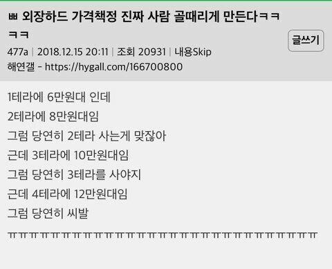 외장하드 용량 및 가격 책정 인터넷 밈 사진 
내용은 다음과 같다. 

“외장하드 가격 책정 진짜 사람 골때리게 만든다ㅋㅋ
ㅋㅋ

1테라에6만원대인데 2테라에8만원대임 
그럼당연히2테라사는게맞잖아 
근데3테라에10만원대임 
그럼당연히3테라를사야지 
근데4테라에12만원대임
그럼당연히씨발
ㅠㅠㅠㅠㅠㅠㅠㅠㅠㅠ”