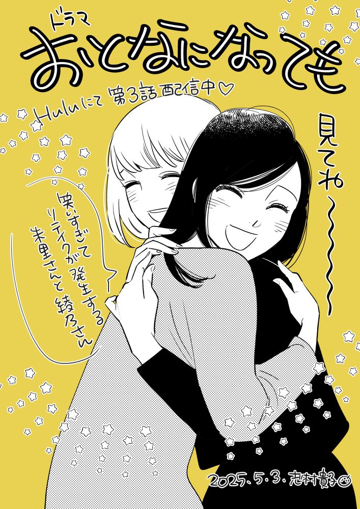 『おとなになっても』主人公の綾乃と朱里が笑顔で抱き合うイラスト。ドラマの撮影中、思わず吹き出してしまったふたりが笑い合ってるというイメージです。