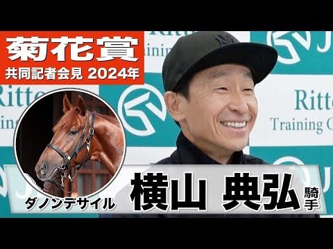 【菊花賞2024】ダノンデサイル・横山典弘騎手「夏を越えて相当背が伸びた」「デサイルと3000mをいかに楽しく、いかにリズムよく走れるかがテーマ」《JRA共同会見》