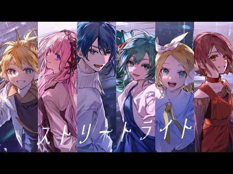 ストリートライト / 初音ミク、鏡音リン、鏡音レン、巡音ルカ、KAITO、MEIKO