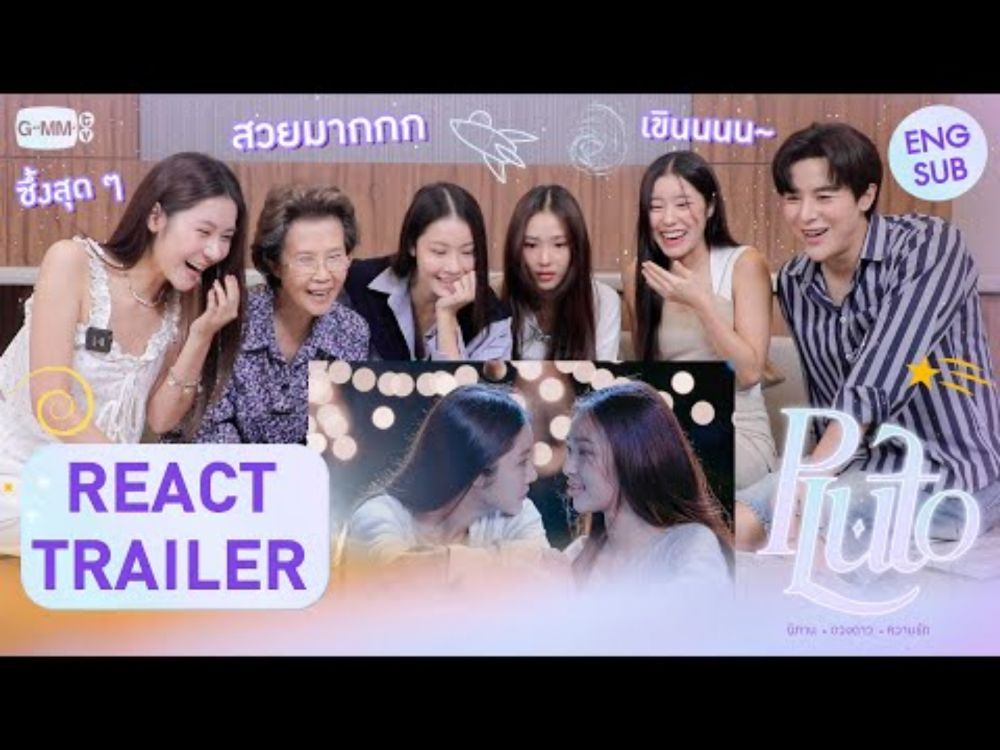 เปิดดาวพลูโตครั้งแรก REACT TRAILER กับนักแสดง "Pluto นิทาน ดวงดาว ความรัก"