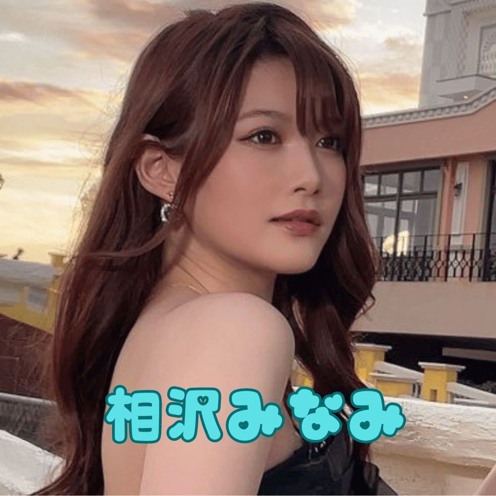 相沢みなみ