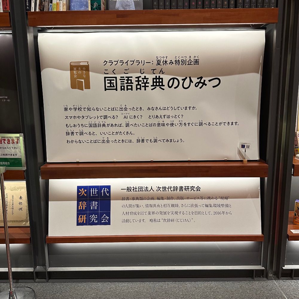 「国語辞典のひみつ」メインバナー
