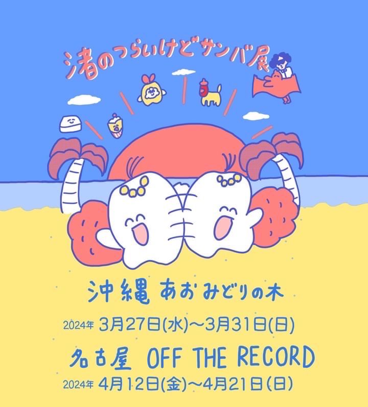 歯のマンガさんが沖縄あおみどりの木に！🌴
「渚のつらいけどサンバ展」
2024年3月27日(水)〜3月31日(日)
みんな来てね