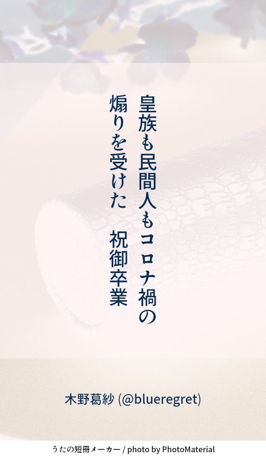 皇族も民間人もコロナ禍の煽りを受けた 祝御卒業