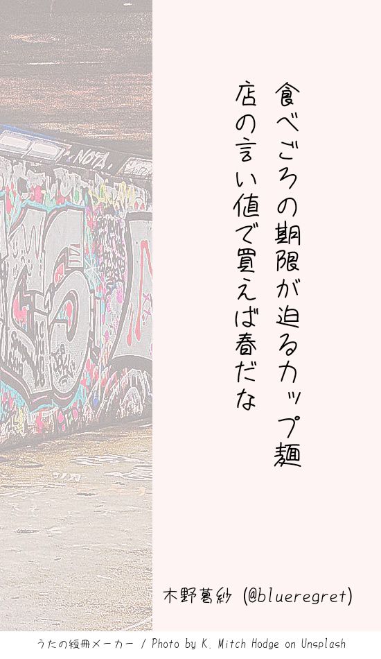 食べごろの期限が迫るカップ麺店の言い値で買えば春だな
